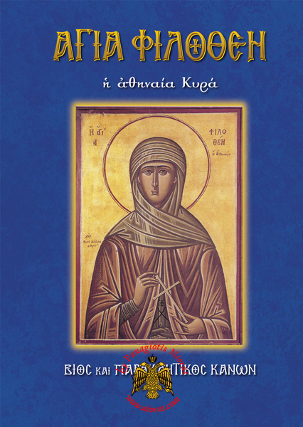 Orthodox Book Lifes of Saint Philothei lady of Athens